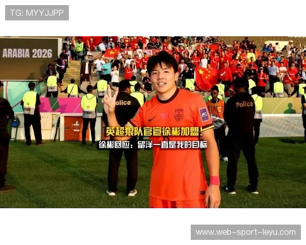 徐彬签约狼队,挑战英超成为中国球员新标杆 徐彬签约狼队,挑战英超成为中国球员新标杆